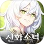진화소녀