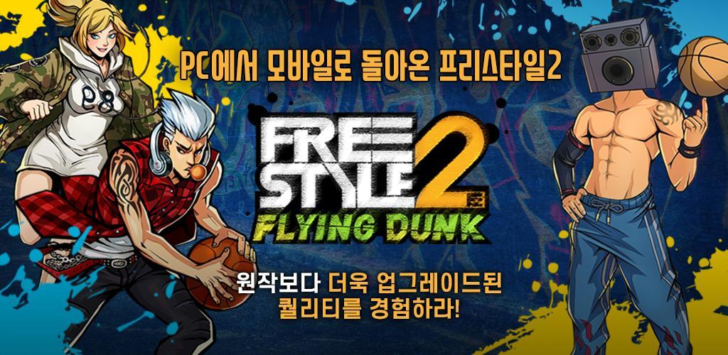Banner of Freestyle 2: Flying Dunk 