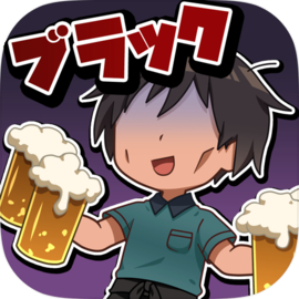 ブラックバイトはじめました。２　～居酒屋編～