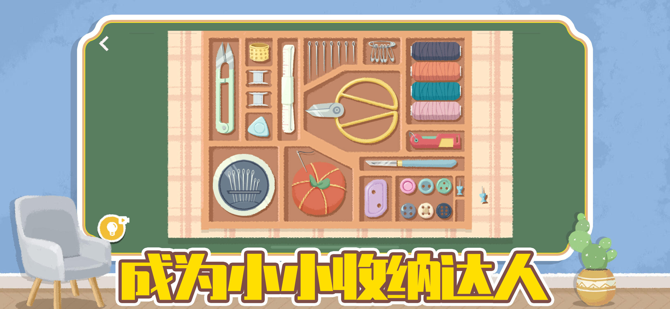收納達人-收納物語腦洞人愛收納喵喵人生模擬器 遊戲截圖