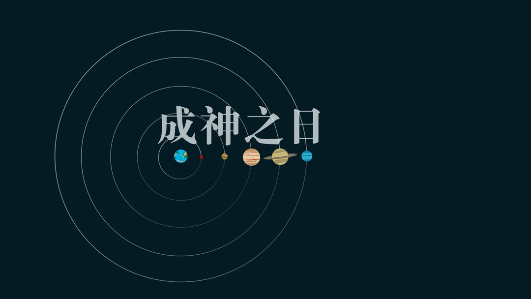Screenshot of 成神之日