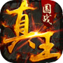 真王 的圖示