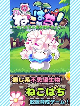 ねこばち!~ねこばちに花を咲かせよう~ Game Screenshot