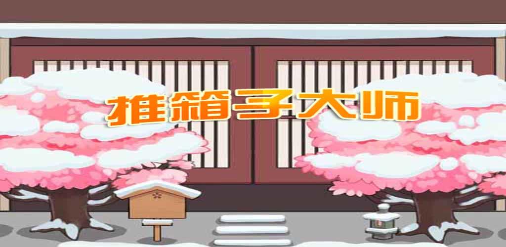 Sokoban Master A screenshot