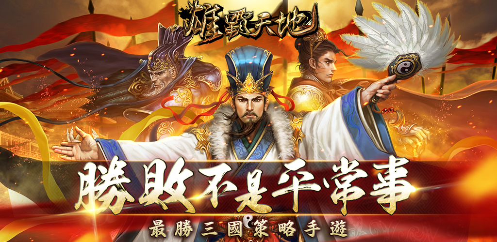 Banner of 英雄は世界を支配する - 最も勝利に満ちた三国志戦略モバイルゲーム 2.8