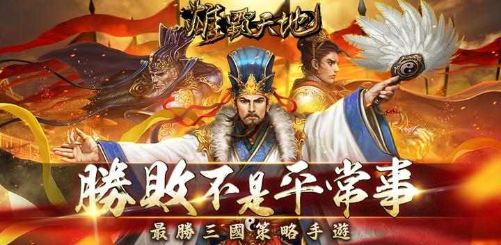 Banner of Heroes dominate the world - the most victorious Three Kingdoms strategy mobile game 2.8