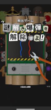 脱出ゲーム|謎解き爆弾を解除せよ! ゲームのスクリーンショット