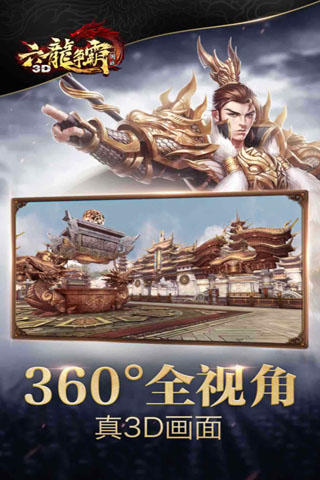 六龙争霸3D 게임 스크린샷