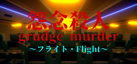 Banner of Grudge Murder｜怨念殺人  - Flight 