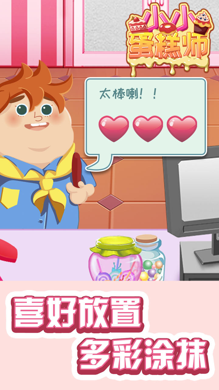 小小蛋糕师 Game Screenshot