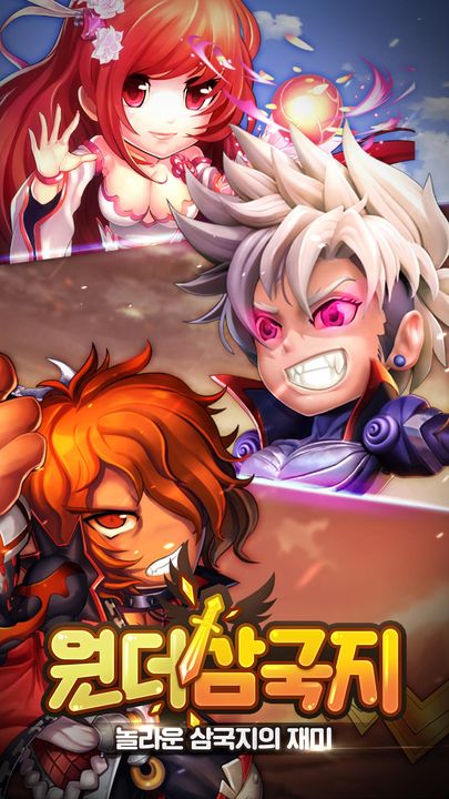 원더삼국지 게임 스크린샷