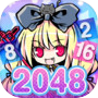 マジカルパズル かわいい魔法少女のフルボイス - 2048-
