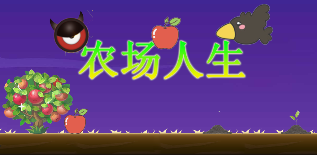 Banner of 農場人生 