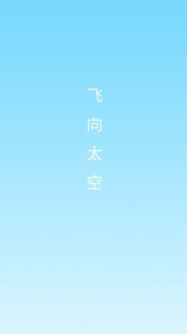 Screenshot of 飞向太空