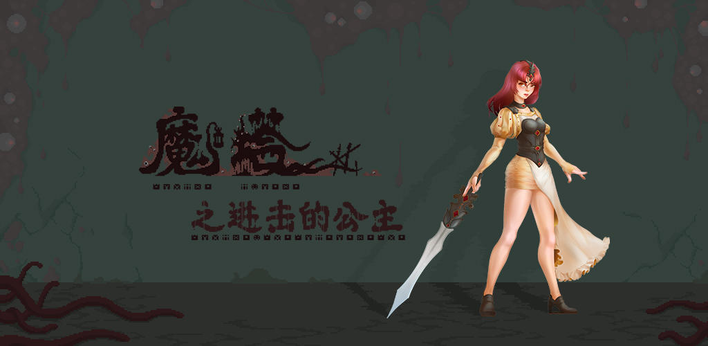 Banner of 魔法の塔への進撃の姫 0.1