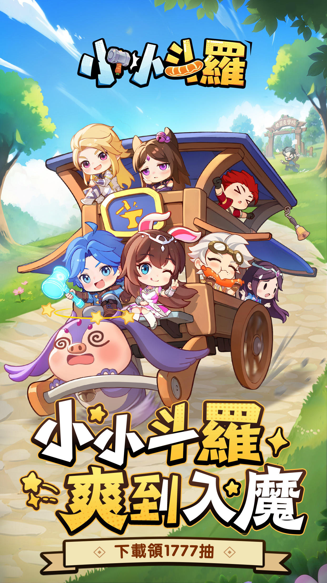 小小斗羅-送1777抽 Game Screenshot