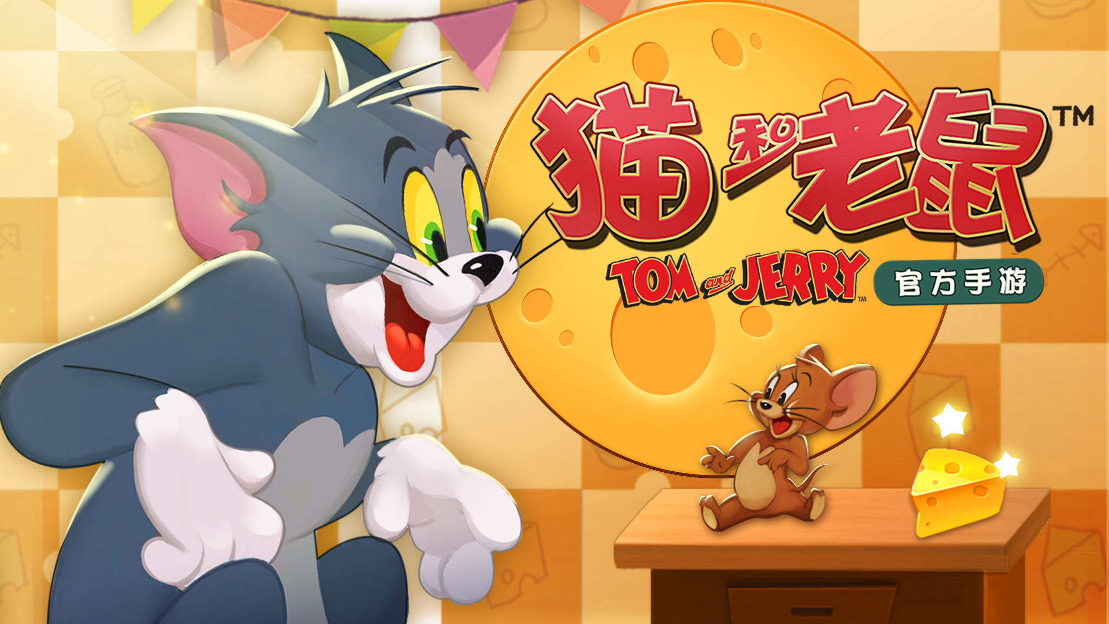 猫和老鼠 单机版 Game Screenshot