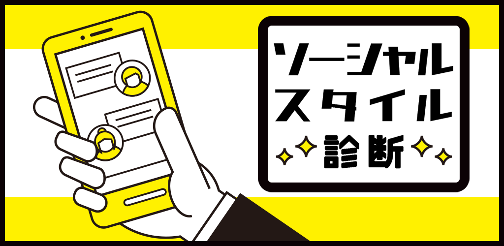 Banner of ソーシャルスタイル診断 1.0.1