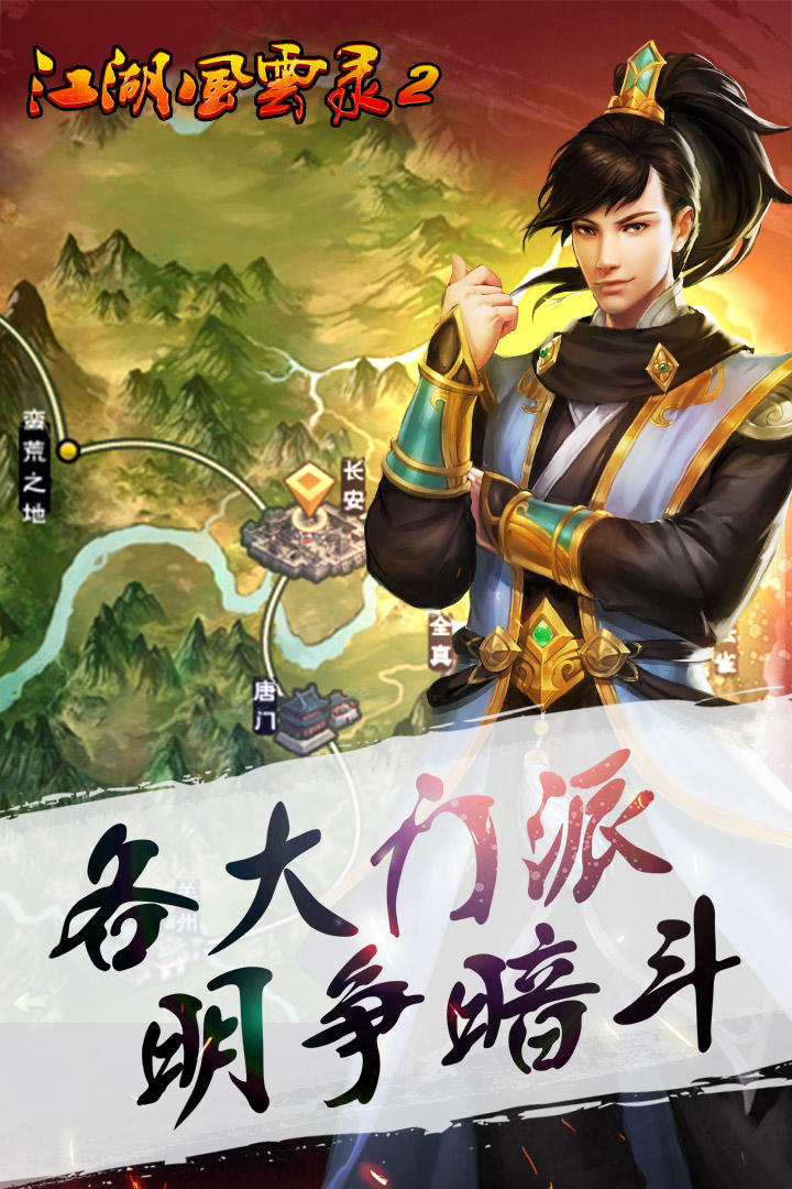 江湖风云录2 Game Screenshot