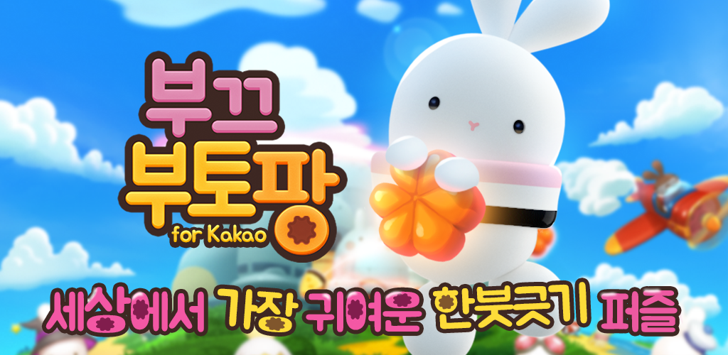Banner of 부끄부토팡 for Kakao 1.1.8