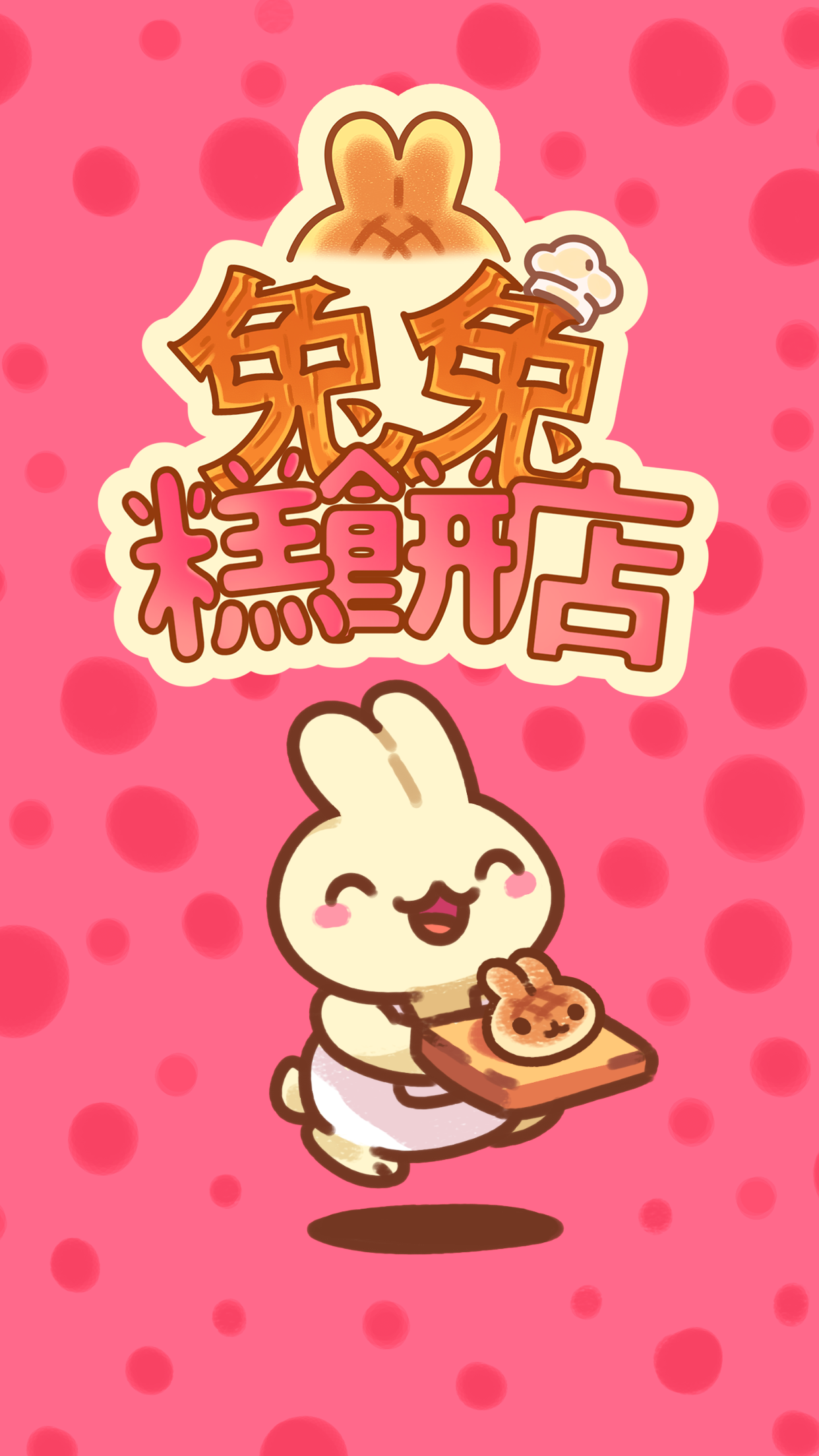 Screenshot 1 of 兔兔糕餅店 2.4.4