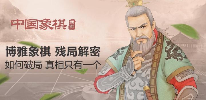Banner of Boya Chinese Chess - carefully crafting the quintessence of chess for you 2.2.5