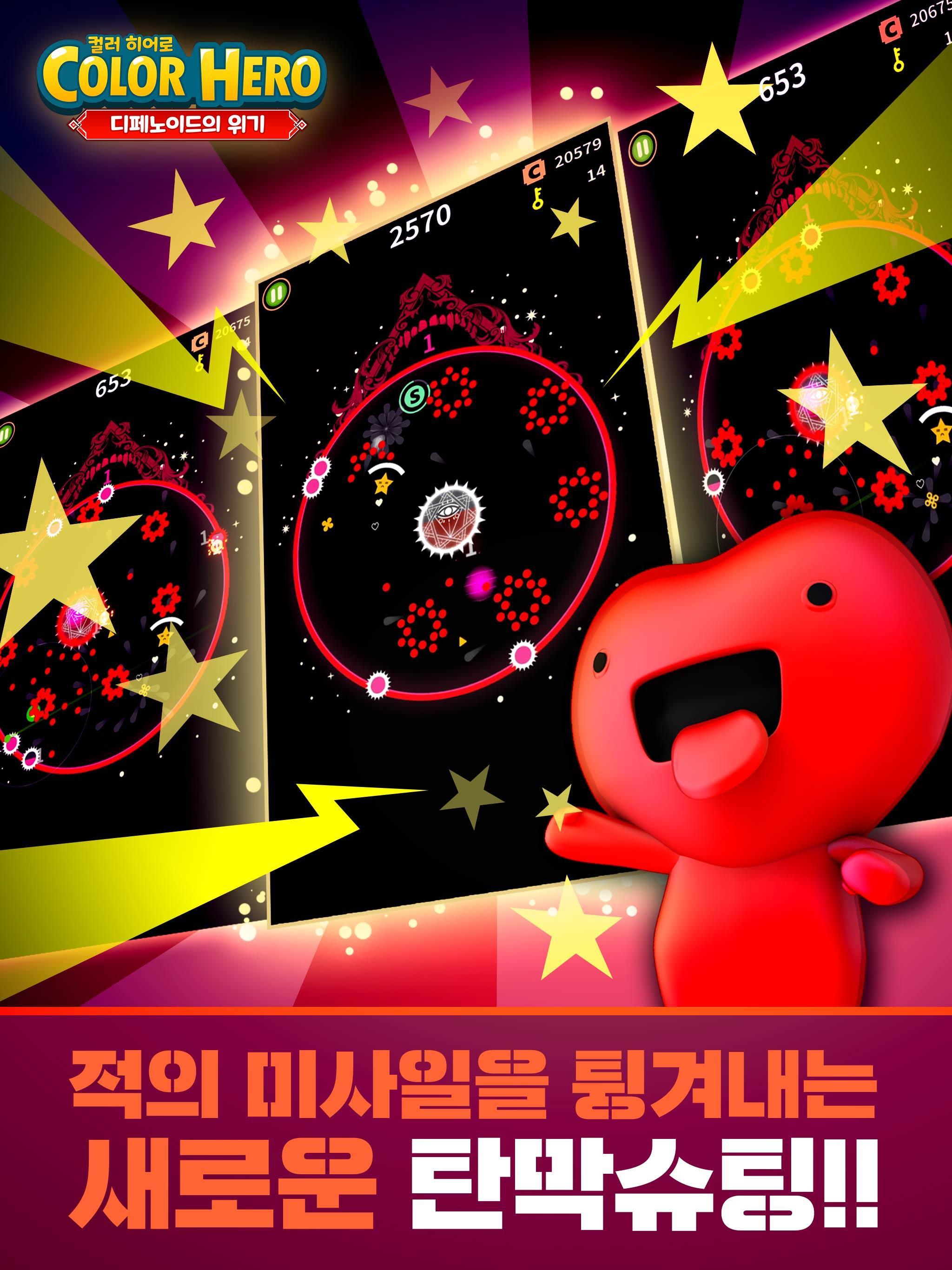 컬러 히어로 - 탄막, 슈팅, 디펜스에 도전하라! 게임 스크린샷