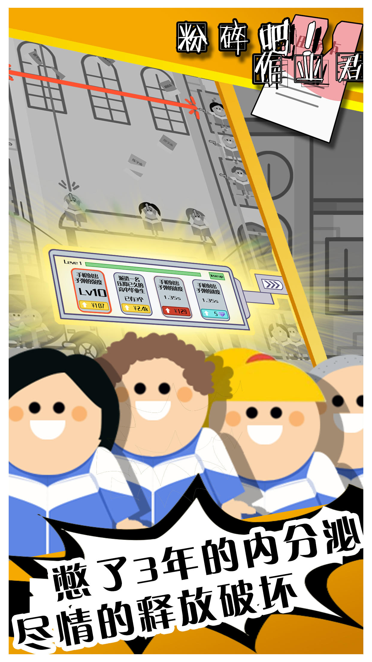 粉碎吧！作业君 Game Screenshot