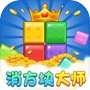 消方块大师