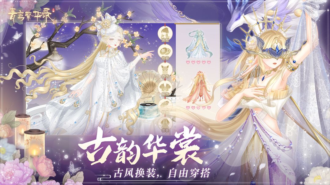 Screenshot of 青鸾繁华录