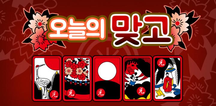 Banner of 오늘의 맞고 1.9.1