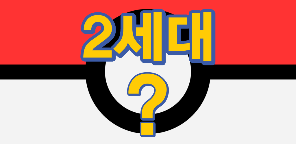 Banner of ポケットモンスター（第2世代）シャドウクイズ - クイズクイズ、クイズ、ゲーム 1.0.2