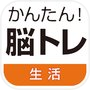 Icon of かんたん！脳トレ生活 人気の頭の体操・計算・パズルで暇つぶし
