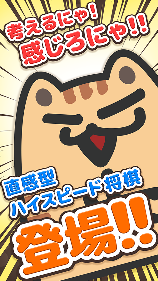 ぬこしょうぎ　〜ノンストップバトル〜(対人戦) Game Screenshot