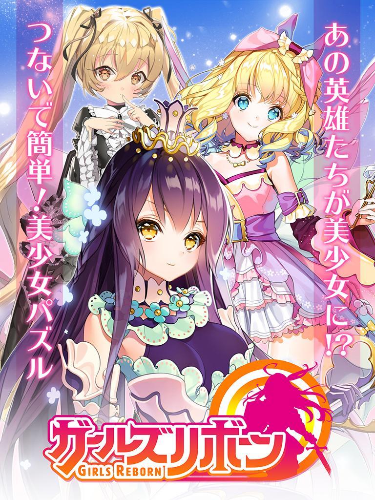 ガールズリボーン 遊戲截圖