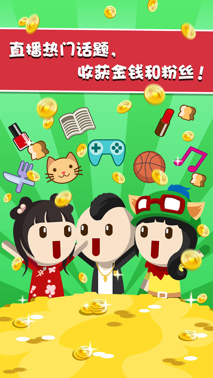 主播养成记（测试服） Game Screenshot