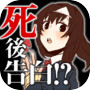 第一次的表白是死了之後。放置型戀愛遊戲 免費遊戲
