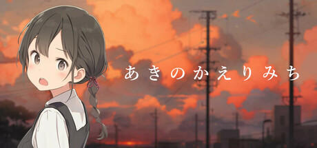 Banner of あきのかえりみち＜完全版＞ 