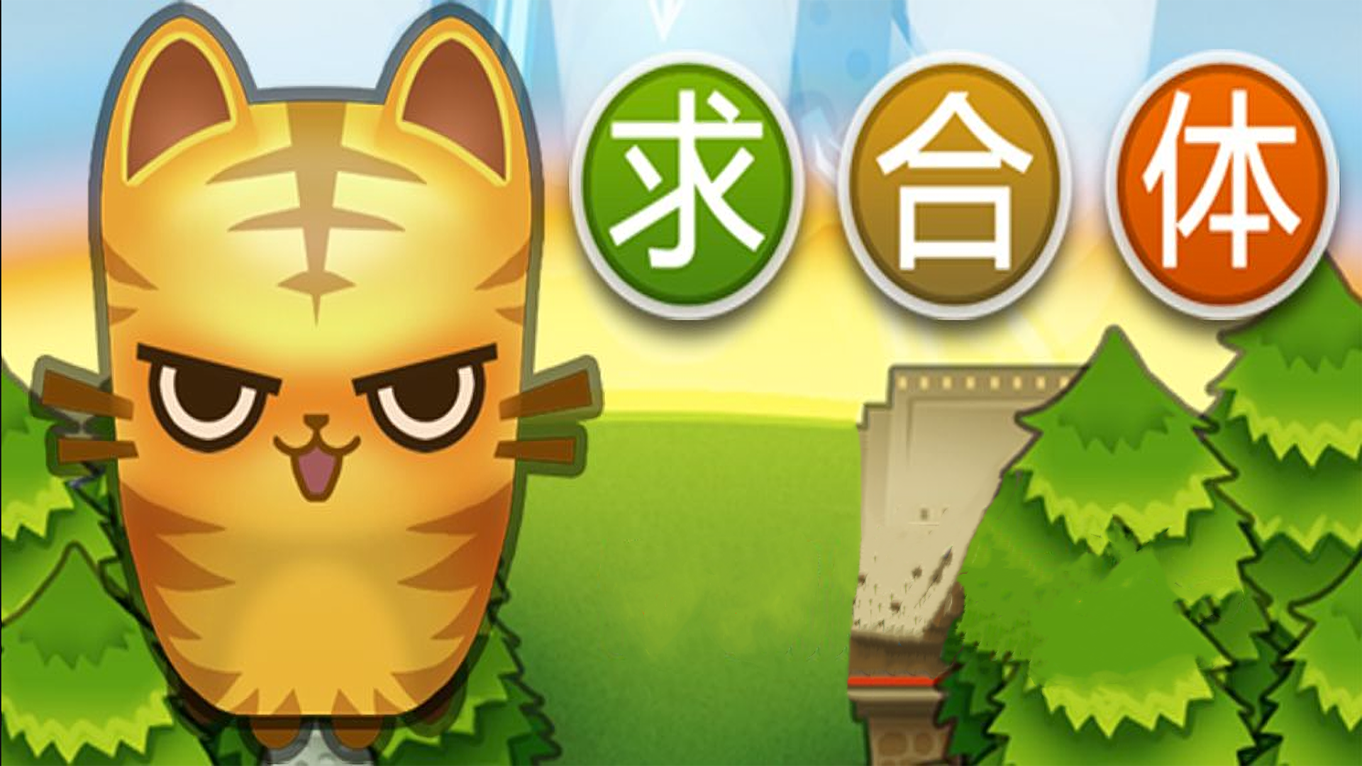 求合体 screenshot