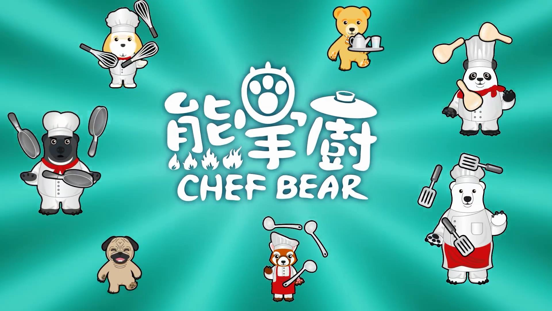 熊掌厨 Chef Bear 的影片截圖