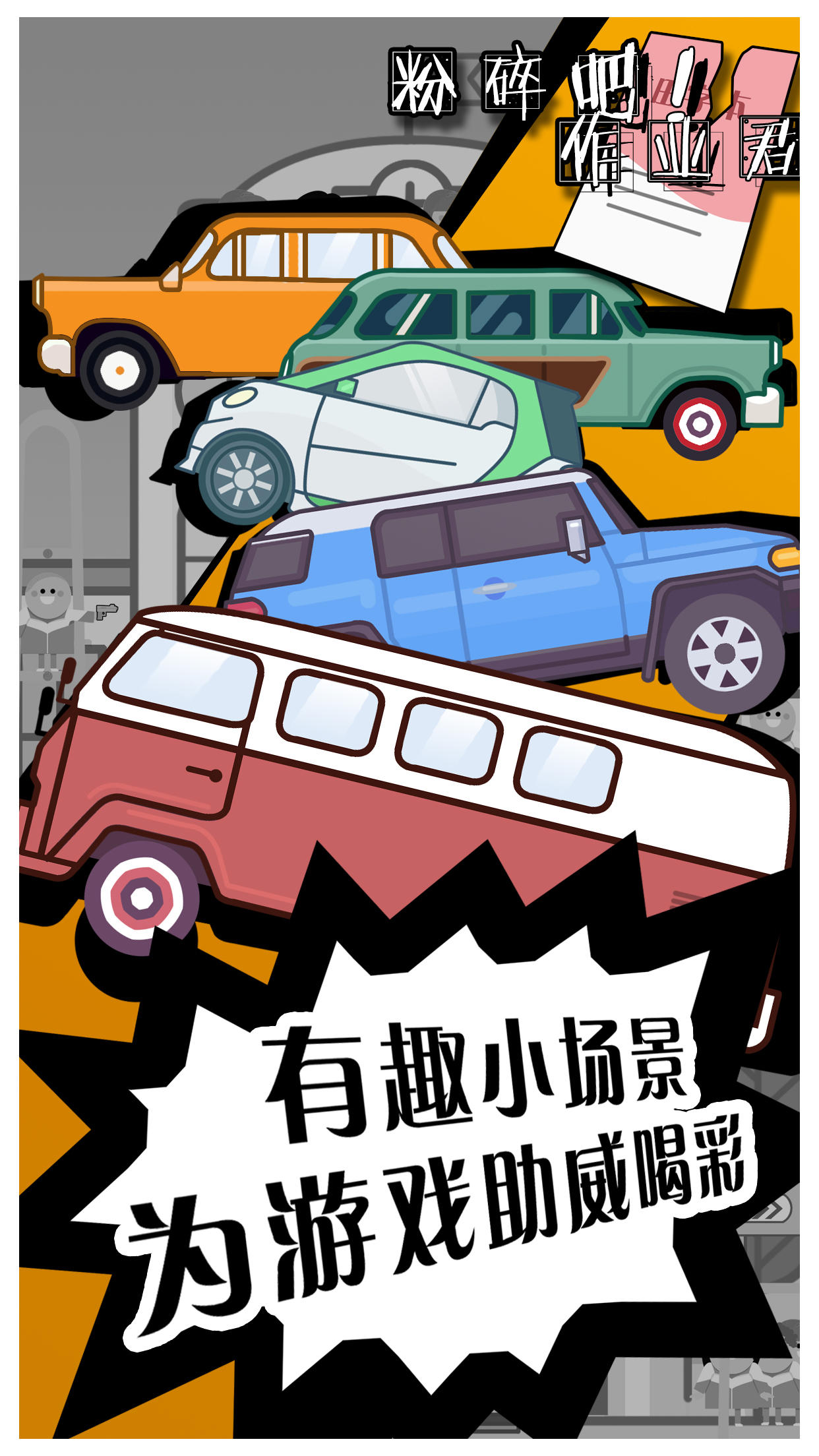 粉碎吧！作业君 Game Screenshot