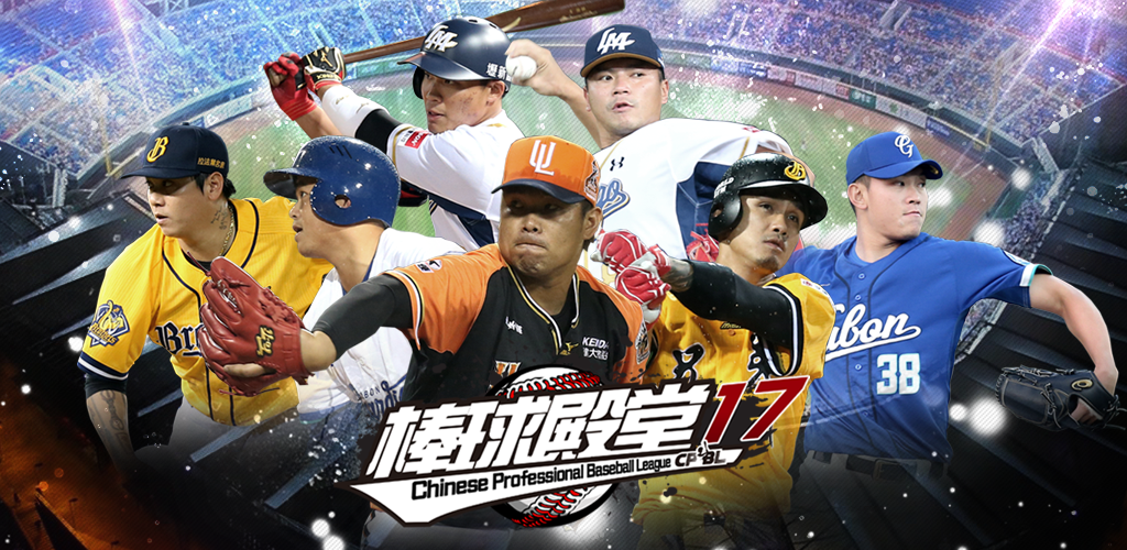 Banner of 棒球殿堂2017 2.3.0