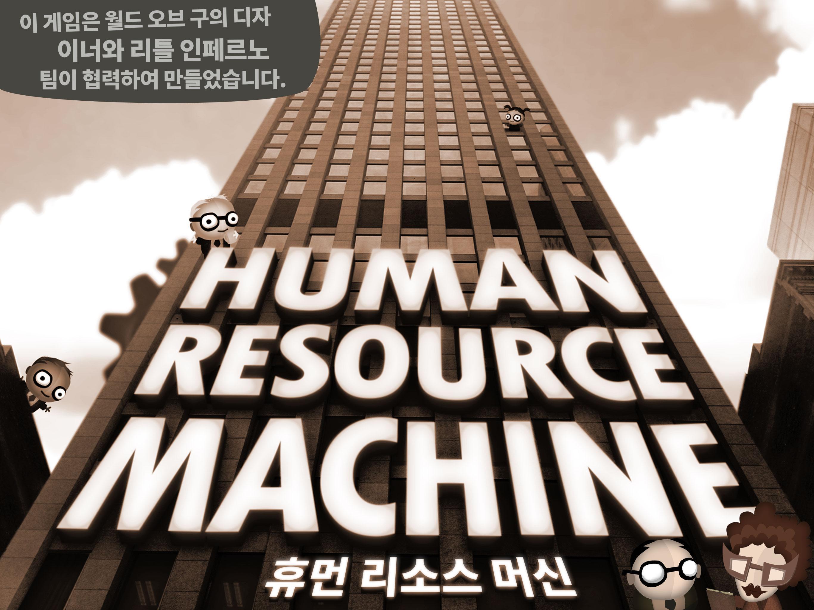 휴먼 리소스 머신 게임 스크린샷