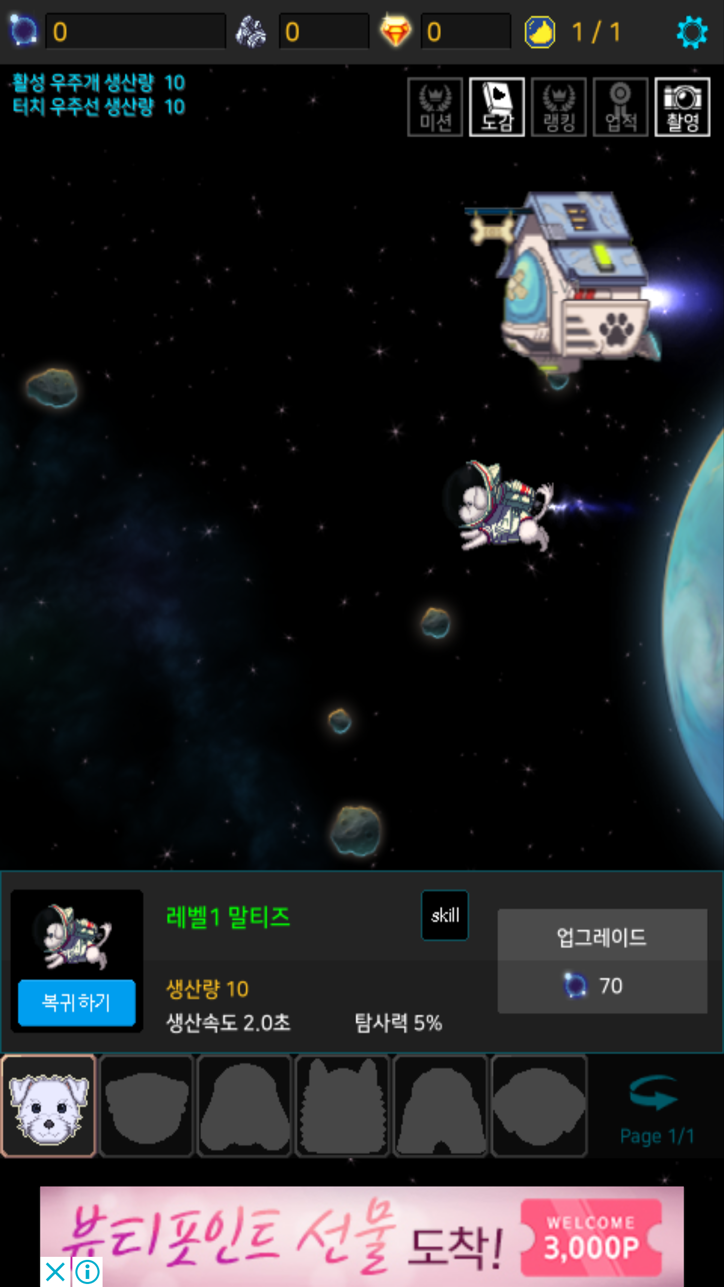 Screenshot 1 of 우주개 키우기 