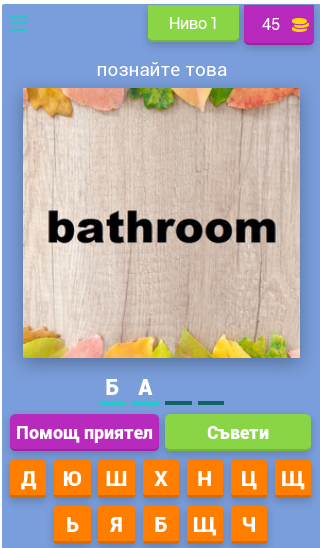 BULGARIAN LEARNING GAME Game Screenshot