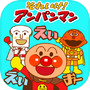 Anpanman - アンパンマン