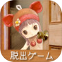 脱出ゲーム わたしをみつけて -おじいさんとわたしの物語-