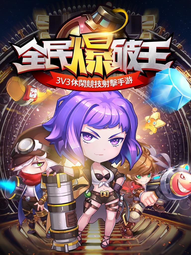 全民爆破王——3V3休閒競技射擊手遊 게임 스크린샷