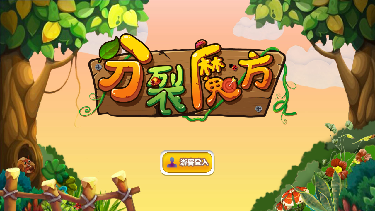 Screenshot 1 of 分裂魔方 