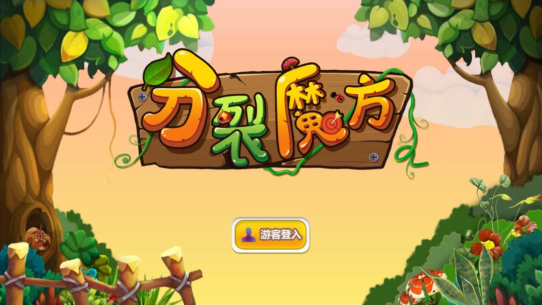 Screenshot of 分裂魔方